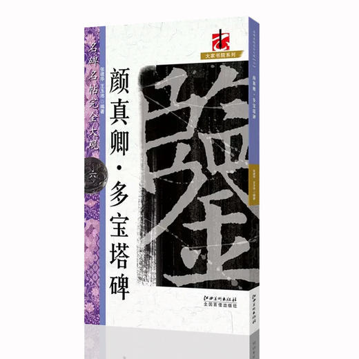 文人書房 | 名碑名帖 · 颜真卿 · 多宝塔碑，优秀字帖临摹本，初学者入门临摹碑帖 商品图0