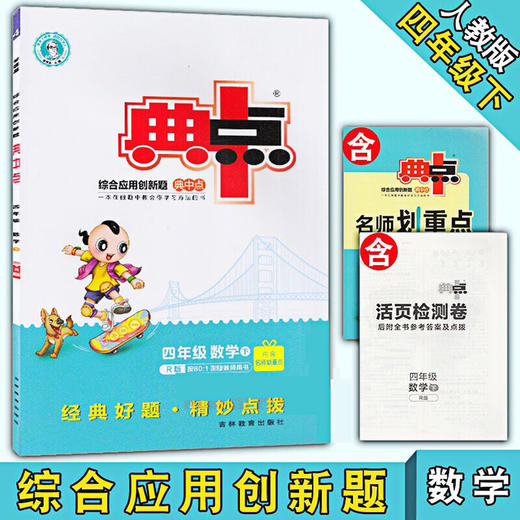 2020春 典中点 四年级下册数学 人教版 商品图0