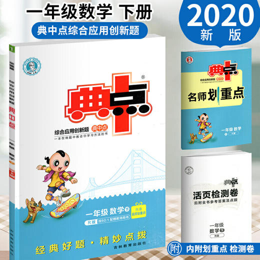正版2020新版 荣德基综合应用创新题典中点一年级下册数学书人教版RJ 商品图0