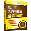 图解焊工入门与提高 商品缩略图0