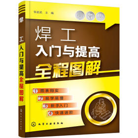 图解焊工入门与提高