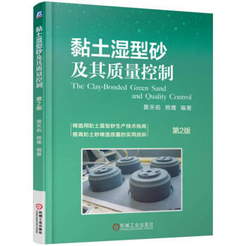 黏土湿型砂及其质量控制（第2版）（SS） 商品图0