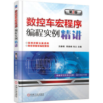 数控车宏程序编程实例精讲 第2版 商品图0