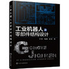 工业机器人及零部件结构设计 商品缩略图0