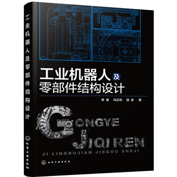 工业机器人及零部件结构设计 商品图0