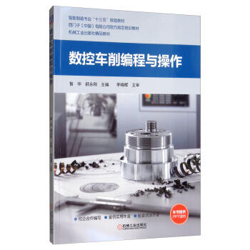 数控车削编程与操作 商品图0