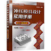 冲压模具设计实用手册（核心模具卷） 商品缩略图0