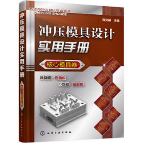 冲压模具设计实用手册（核心模具卷）