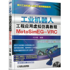 工业机器人工程应用虚拟仿真教程：MotoSim EG-VRC