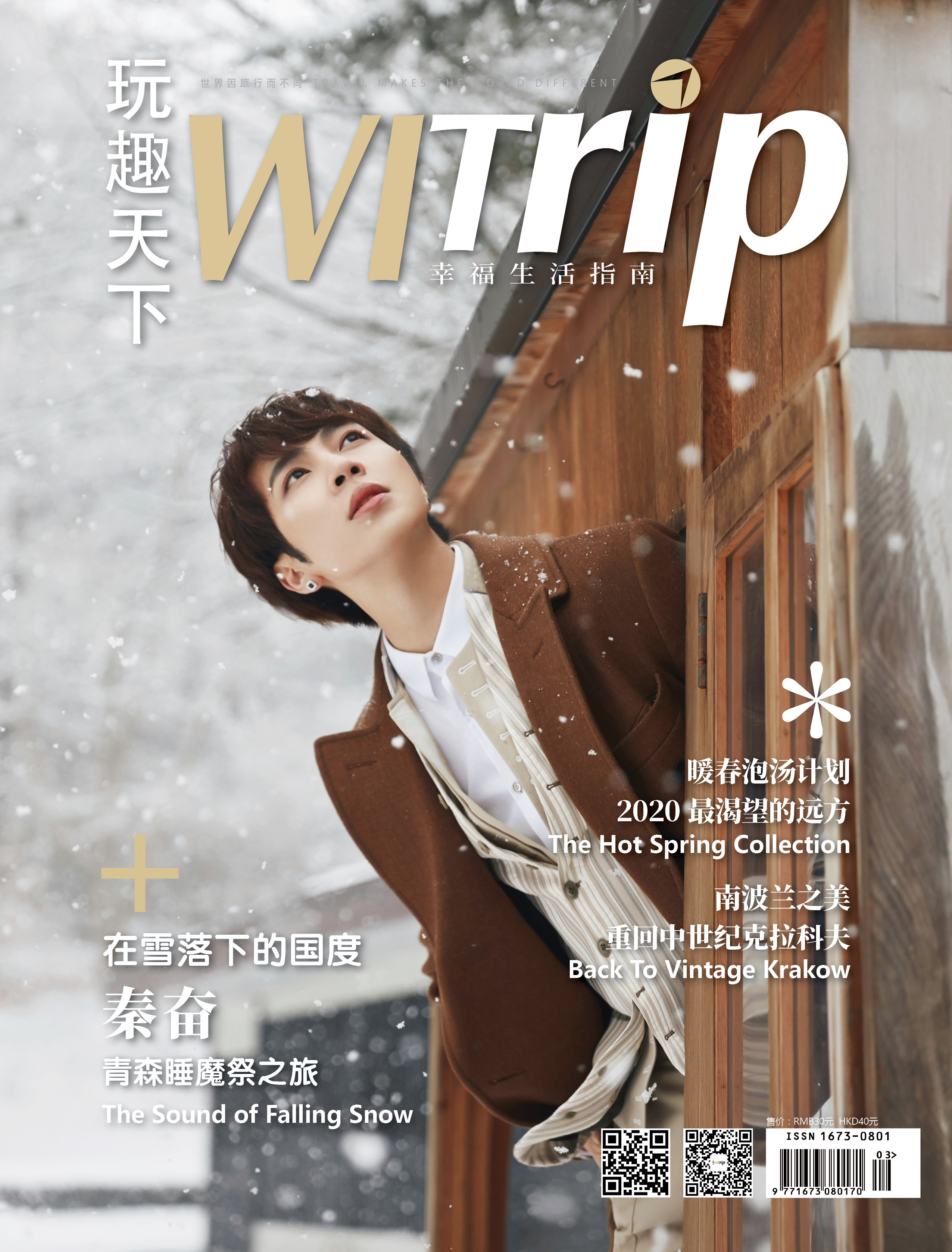 秦奋 X WITrip 青森睡魔祭之旅