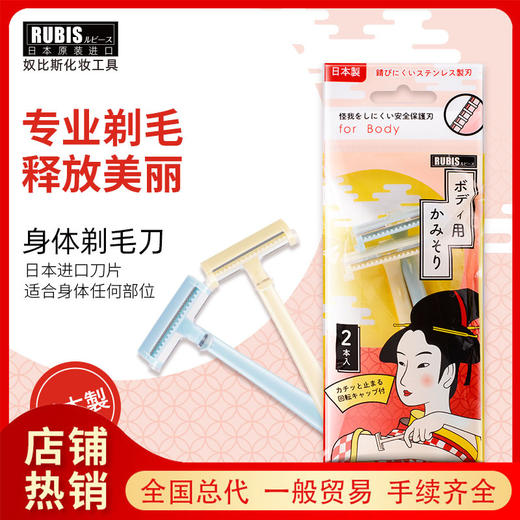 （日本原装进口奴比斯RUBIS）身体剃毛刀 商品图0