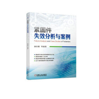 紧固件失效分析与案例 商品图0