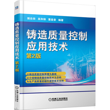 铸造质量控制应用技术 第2版