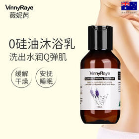 （澳洲薇妮芮）薰衣草精油舒缓调理沐浴乳
