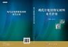 [按需印刷]现代骨组织修复材料及其评价/廖晓玲 商品缩略图3