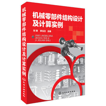 机械零部件结构设计及计算实例 商品图0