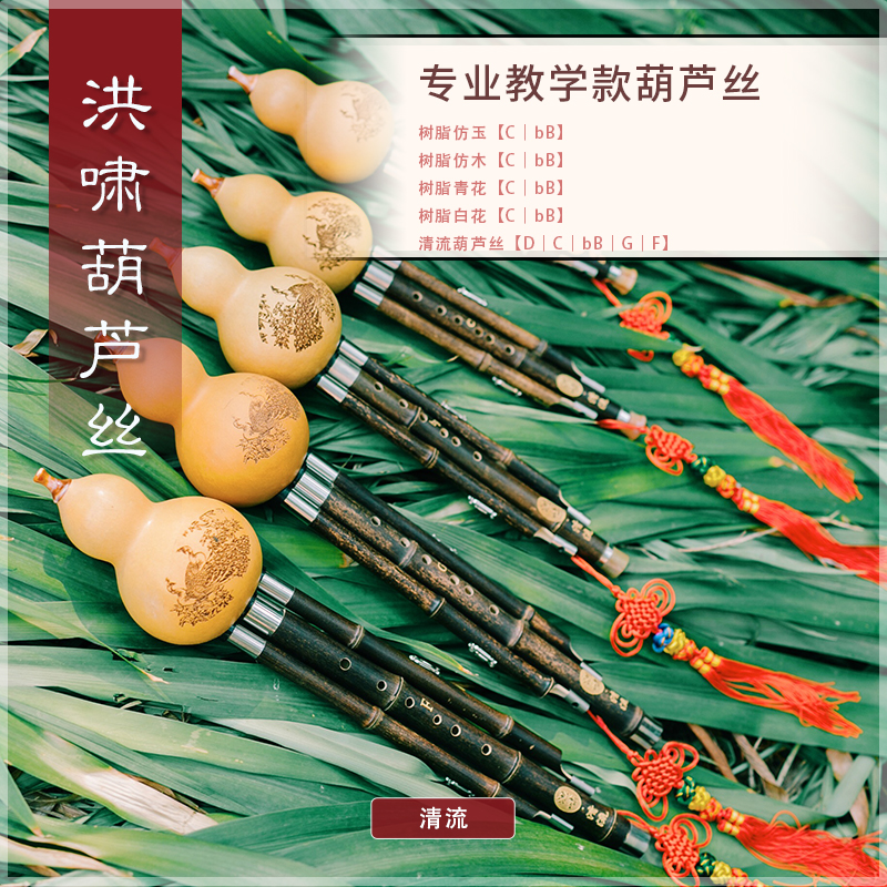 葫芦丝 教学款清流C调