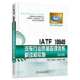 IATF 16949汽车行业质量管理体系解读和实施第2版