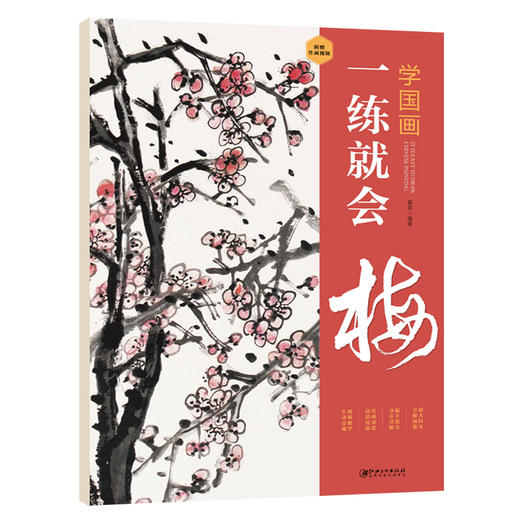 文人書房 | 学国画一练就会（梅兰竹菊）| 从入门到精通，视频教学，步骤详解 商品图3