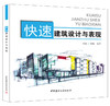 【正版现货】快速建筑设计与表现 13年版 商品缩略图0