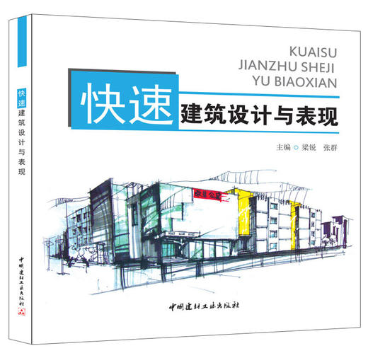【正版现货】快速建筑设计与表现 13年版 商品图0