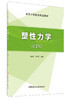 【正版现货】塑性力学(第2版)  王春玲,张为民著  中国建材工业出版社 商品缩略图0