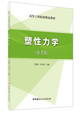 【正版现货】塑性力学(第2版)  王春玲,张为民著  中国建材工业出版社