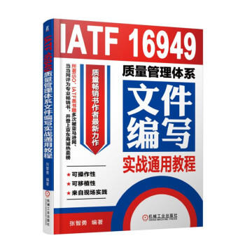IATF 16949质量管理体系文件编写实战通用教程 商品图0