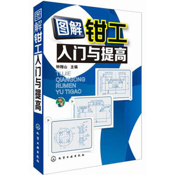 图解钳工入门与提高 商品图0