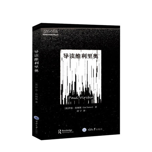 新书预售 导读维利里奥 思想家和思想导读丛书 重庆大学出版社 [英]伊恩·詹姆斯 著 商品图0