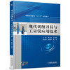现代切削刀具与工量仪应用技术 商品缩略图0