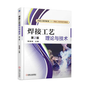 焊接工艺理论与技术