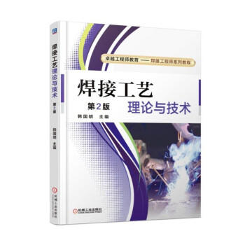 焊接工艺理论与技术 商品图0