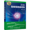 名师讲科技前沿系列--图解粉体和纳米材料 商品缩略图0