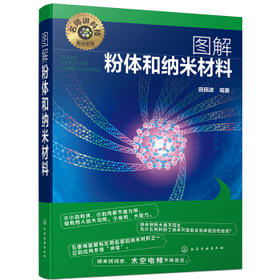 名师讲科技前沿系列--图解粉体和纳米材料