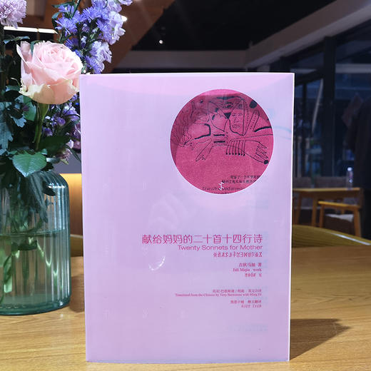 《献给妈妈的二十首十四行诗》吉狄马加著（签名本） 商品图0