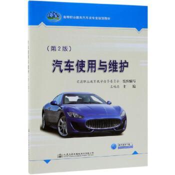 汽车使用与维护（第2版） 商品图0