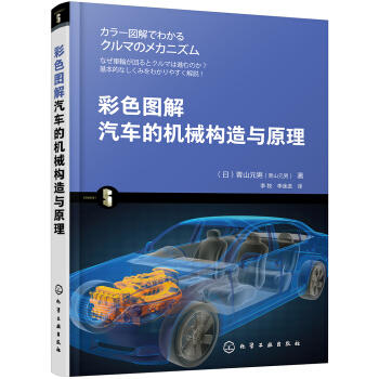 彩色图解汽车的机械构造与原理 商品图0