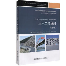 土木工程材料  第2版