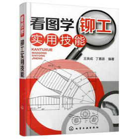 看图学铆工实用技能