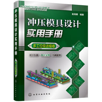 冲压模具设计实用手册（多工位级进模卷） 商品图0