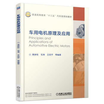 车用电机原理及应用 商品图0