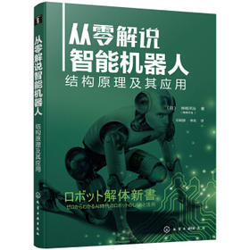 从零解说智能机器人：结构原理及其应用