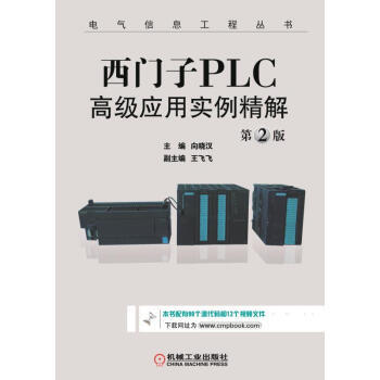 西门子PLC高级应用实例精解第2版 商品图0