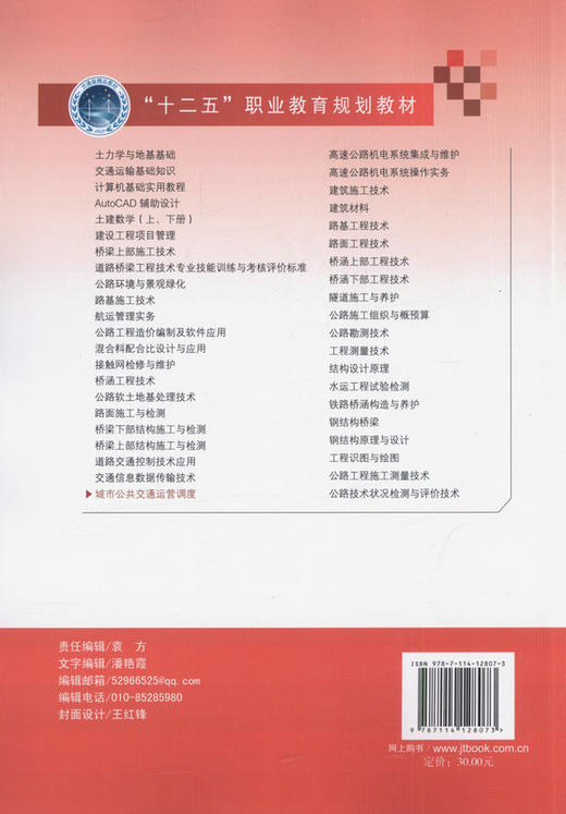 城市公共交通运营调度/十二五职业教育规划教材 李源青著 商品图3