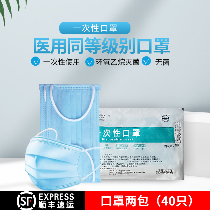 一次性三层防护口罩（灭菌）成人口罩2包（40只）包邮