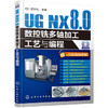 UG NX8.0数控铣多轴加工工艺与编程 商品缩略图0