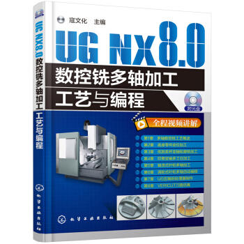 UG NX8.0数控铣多轴加工工艺与编程 商品图0