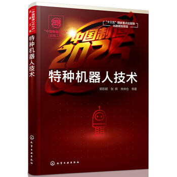 特种机器人技术 商品图0