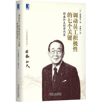 调动员工积极性的七个关键：稻盛和夫经营问答 商品图0